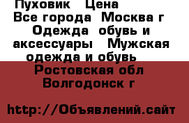 Пуховик › Цена ­ 2 000 - Все города, Москва г. Одежда, обувь и аксессуары » Мужская одежда и обувь   . Ростовская обл.,Волгодонск г.